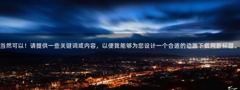 境界的彼方樱花动漫：当然可以！请提供一些关键词或内容，以便我能够为您设计一个合适的动画下载网新标题。