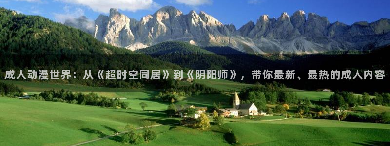 樱花动漫炼气十万年：成人动漫世界：从《超时空同居》到《阴阳师》，带你最新、最热的成人内容