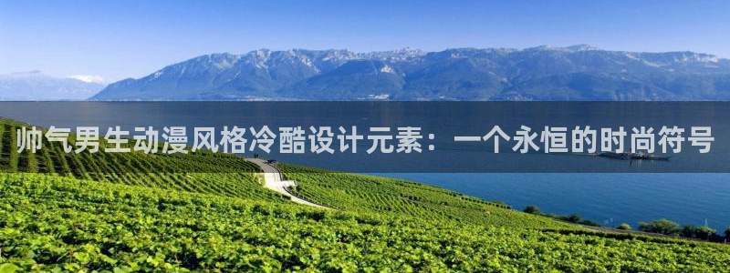 夏日重现樱花动漫：帅气男生动漫风格冷酷设计元素：一个永恒的时尚符号