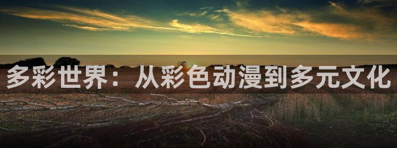 樱花动漫.m3u8：多彩世界：从彩色动漫到多元文化
