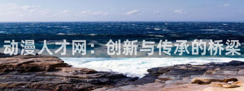 缘分的天空樱花动漫：动漫人才网：创新与传承的桥梁