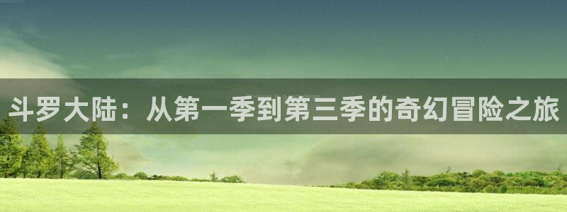 死囚乐园樱花动漫：斗罗大陆：从第一季到第三季的奇幻冒险之旅