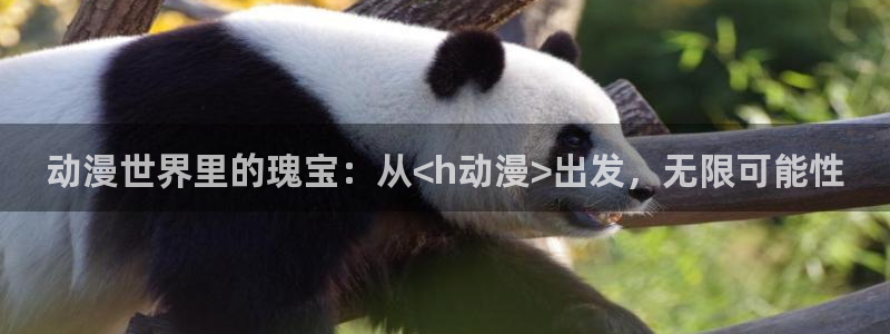 樱花动漫影视官网：动漫世界里的瑰宝：从<h动漫>出发，无限可能性