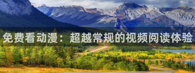 樱花动漫狂赌之渊：免费看动漫：超越常规的视频阅读体验