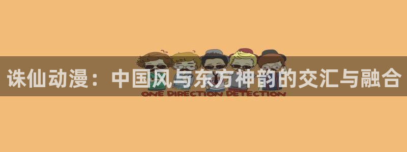 樱花动漫动漫大全：诛仙动漫：中国风与东方神韵的交汇与融合