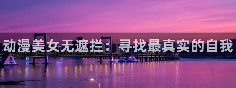 无限斯特拉托斯樱花动漫第二季：动漫美女无遮拦：寻找最真实的自我