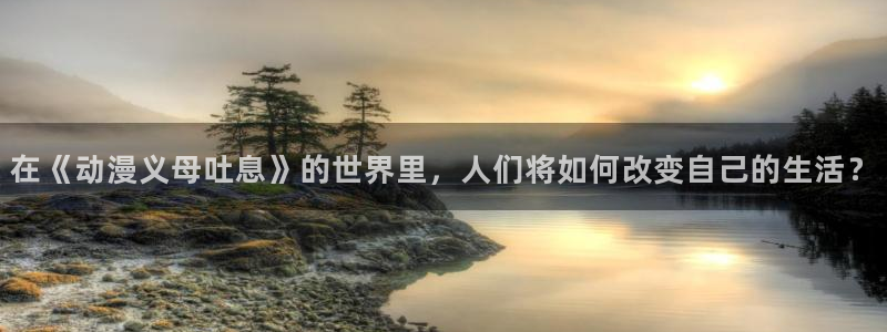 sana作品樱花动漫：在《动漫义母吐息》的世界里，人们将如何改变自己的生活？