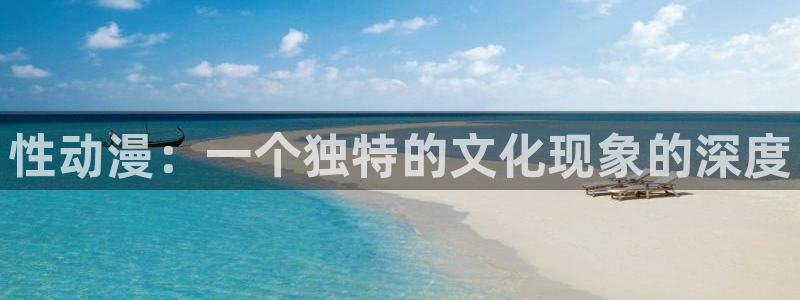 樱花动漫91免费：性动漫：一个独特的文化现象的深度