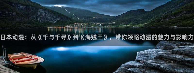 樱花动漫线上看：日本动漫：从《千与千寻》到《海贼王》，带你领略动漫的魅力与影响力
