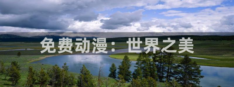 飞出个未来樱花动漫：免费动漫：世界之美