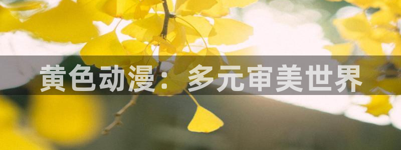 jojo,樱花动漫：黄色动漫：多元审美世界