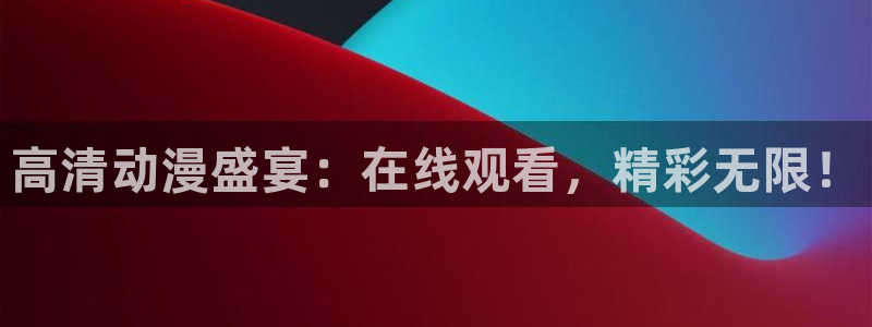 满怀美梦的少年是现实主义者樱花动漫：高清动漫盛宴：在线观看，精彩无限！